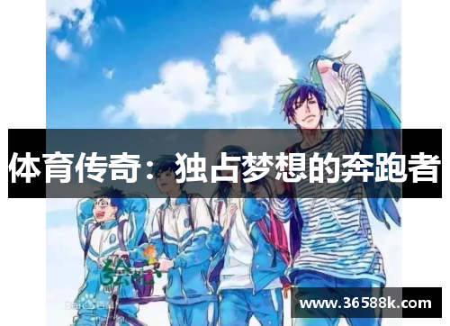 体育传奇：独占梦想的奔跑者