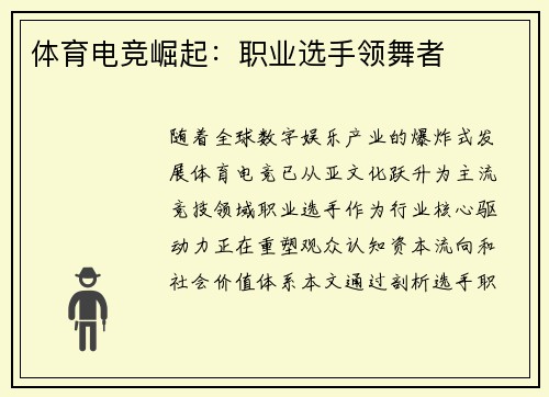 体育电竞崛起：职业选手领舞者