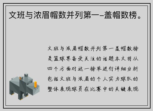 文班与浓眉帽数并列第一-盖帽数榜。