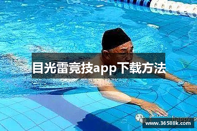 目光雷竞技app下载方法